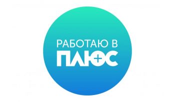 Работаю в плюс