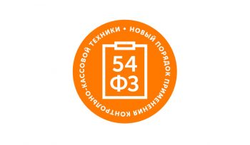 54ФЗ
