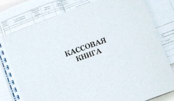 Кассовая книга в 2018