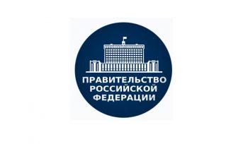 Правительство Российской Федерации