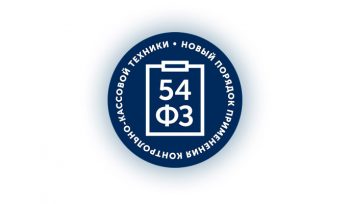 54 ФЗ - правила применения ККТ